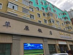 -草原饭店火锅