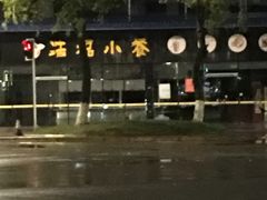 -什邡市浩福小食店(亭江东路店)