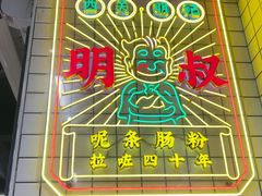 -西关明记肠粉(荔枝湾店)