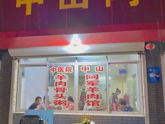 门面-阿军羊肉馆