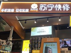 -苏宁快修·手机维修回收贴膜(静安大悦城店)