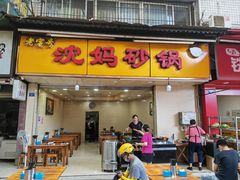 门面-沈妈砂锅(光华村店)
