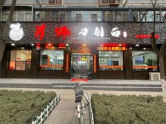 -川味刀削面馆(辰光店)
