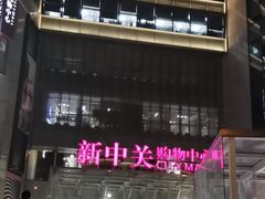 -新辣道鱼火锅(领展购物广场·中关村店)