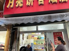 -月亮饼香烟店(翠竹新村店)