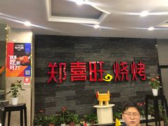 门面-郑喜旺烧烤(郑州总店)