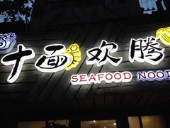 iphone_upload_pic-十面欢腾·海鲜面·台式Bistro(长乐路店)