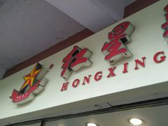 -红星兔丁(武侯祠店)