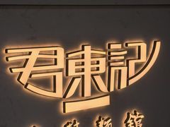 -君东记本帮面馆(天钥桥路店)