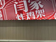 -闫家炸鸡架(五爱总店)