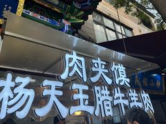 -杨天玉腊牛羊肉店