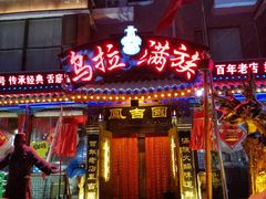 -凤吉园乌拉满族火锅中华老字号(繁荣路店)