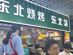 -东北烧烤·烤羊腿(天虹店)