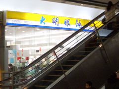 -大明眼镜(金源新燕莎MALL店)