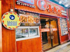 门面-喜来苑