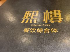 -熙楼(翠湖店)
