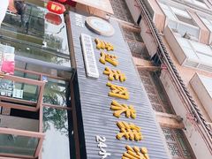 门面-攀枝花·任德琼·盐边羊肉米线