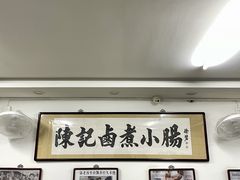 -陈记卤煮小肠
