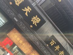 -赵天禄(葑门横街店)