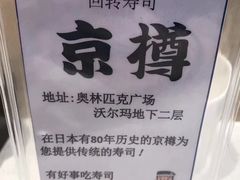 -京樽回転寿司(奥林匹克店)