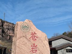 -苍岩山风景名胜区