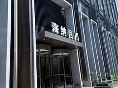 -海纳百川·都市温泉·足道·SPA(学院路店)