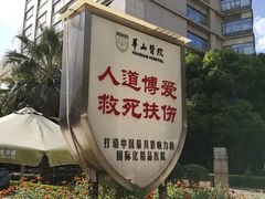 -复旦大学附属华山医院(总院)