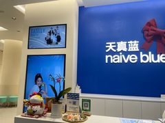 -天真蓝照相馆(五角场百联又一城店)