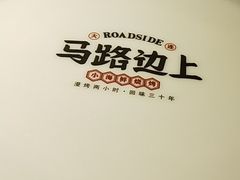 -马路边上·小海鲜烧烤(八一路店)