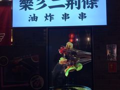 -乐彡炸串·烤苕皮(西单华威约饭街店)