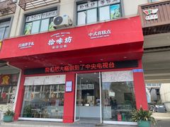 -浙拾糕首(梁弄四明路店)