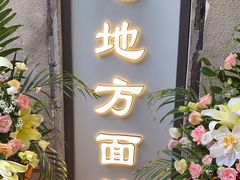 -老地方面馆(思南路店)