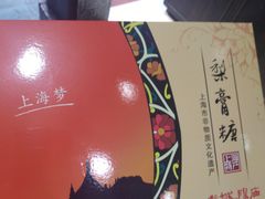-上海梨膏糖商店(豫园商城店)