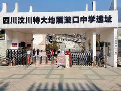 -四川汶川特大地震漩口中学遗址