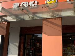 门面-来伊份(星湖街店)