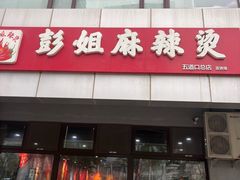-彭姐麻辣烫(海淀店)