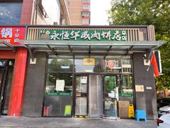 -清真永恒华威肉饼(潘家园店)