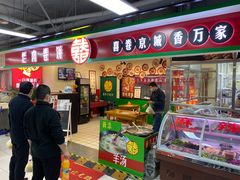 门面-喜卷·烂肉卷饼(广渠门店)