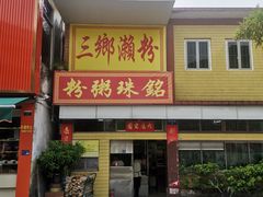 -三鄉濑粉·铭珠粥粉