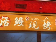 -三宝泥炉·活烤鳗鱼(七宝宝龙店)