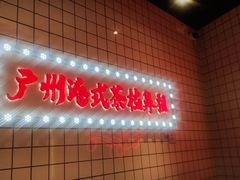 -孖记茶档·热腾茶餐(荔湾领展广场店)