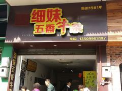 门面-细妹五香牛杂(步行街店)