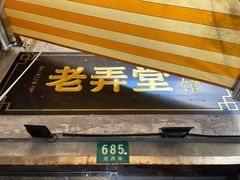 门面-沪西老弄堂面馆(定西路店)