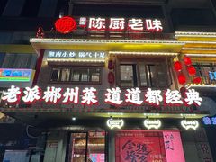 -陈厨老味·老派郴州菜(宜章店)