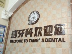 -唐牙科(顺心店)