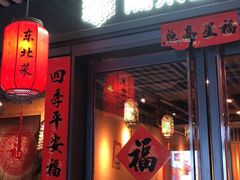 门面-關東雪东北菜(中庚漫游城店)