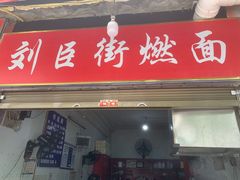 -刘臣街燃面