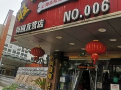门面-旺晖本帮骨头煲·深夜火锅(梅园路店)