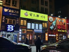 -安小胖韩国烤肉(财富广场画苑小区店)