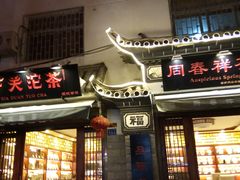 -下关沱茶(大理古城店)